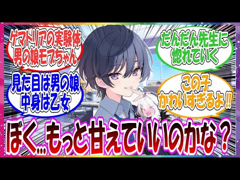 ここだけ先生にゲマトリアの実験体モブちゃんが預けられた世界線に対する先生方の反応集【ブルアカ】