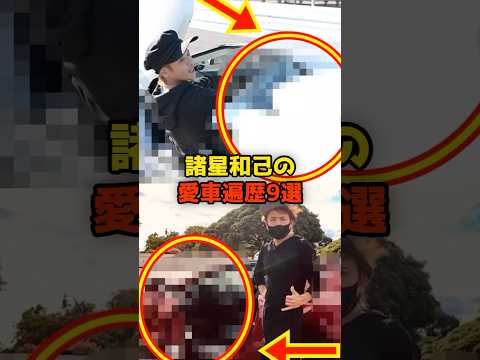 ニュースの動画サムネイル - 諸星和己の愛車遍歴9選#諸星和己#光GENJI#愛車#芸能#shorts