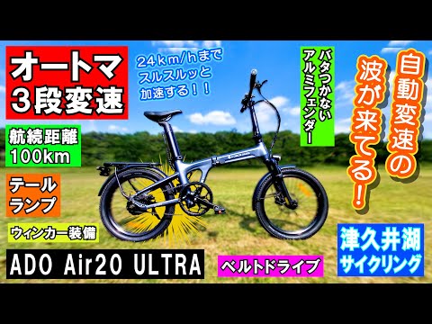 【チャリンコもオートマの時代】圧倒的な快適性!あっという間に24キロまで加速する電動アシスト付き折り畳み自転車 ≪ADO Air20 ULTRA≫ #試乗レビュー #津久井湖 #ebike