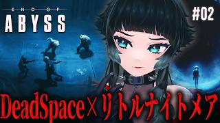 【 End of Abyss 】これは過酷だ！DeadSpaceライクなSFサバイバルホラー！#02【 人生つみこ】