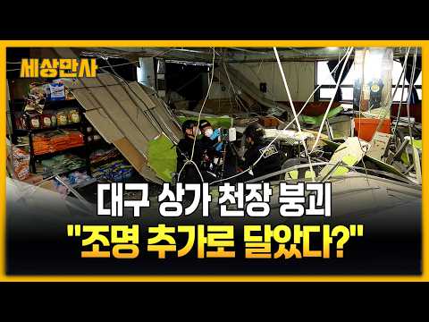 대구 상가 <strong>천장</strong> 붕괴..."<strong>조명</strong> 추가로 달았다?" [세상만사] #대구 #사건사고 #붕괴
