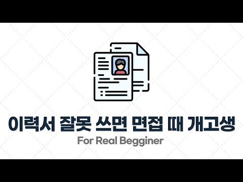 이력서/포트폴리오 작성법 - 2.2. 이력서 잘못 쓰면 서류에 합격하더라도 면접 때 개고생한다.