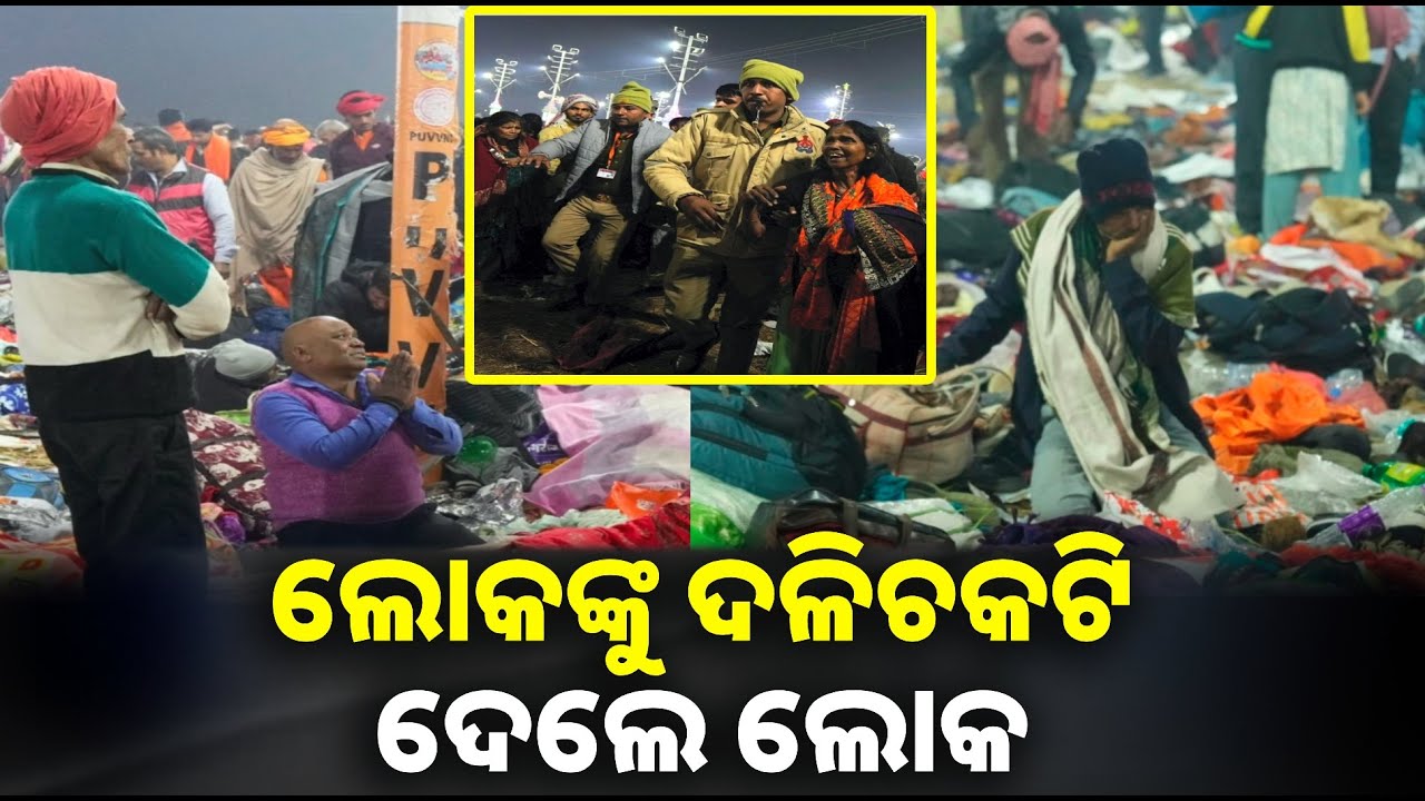ମୌନି ଅମାବାସ୍ୟା ମହାବୁଡ଼ ପୂର୍ବରୁ ପ୍ରୟାଗରାଜରେ ମହାଅଘଟଣ, ୧୫ ମୃତ ୫୦ ରୁ ଅଧିକ ଆହତ || Knews odisha