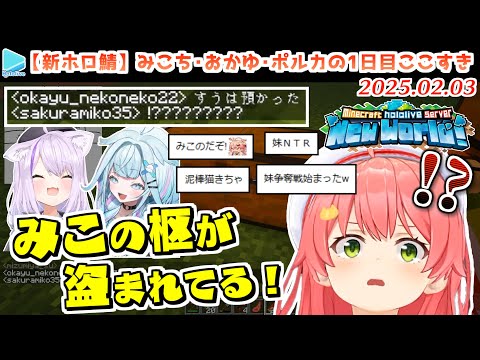 【3代目マイクラホロ鯖1日目】みこち・おかゆ・ポルカの1日目ここすきまとめ【2025.02.03/ホロライブ切り抜き】