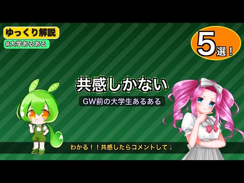 【共感しかない】GW前の大学生あるある5選!課題爆弾からぼっちGWまで【ゆっくり解説】