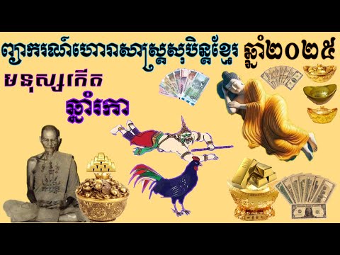 ហោរាសាស្ត្រសុបិន្តខ្មែរឆ្នាំ២០