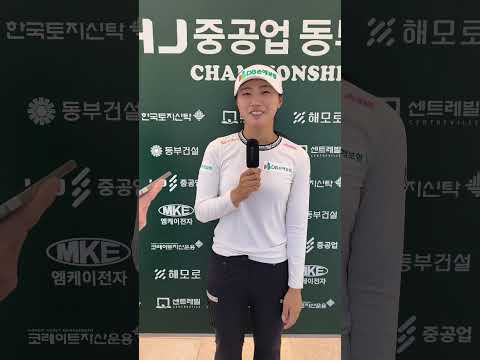 [쇼츠인터뷰] #KLPGA투어 #HJ중공업동부건설챔피언십 1R 공동 선두 한아름 코멘트 "아쉬운 점 하나도 없었던 경기"