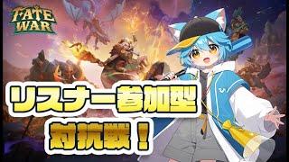 【たすけて参加型】フェイトウォー対抗戦をみんなでやろう！6日目 #フェイトウォー #PR #vtuber