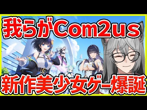 【スターシード】我らがCom2usが新作美少女ゲーをリリースしたので遊んでいくッ‼#スターアス #スターシード