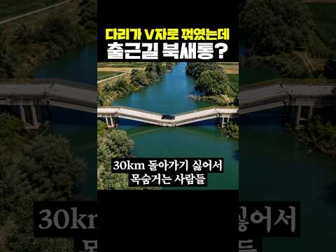 <strong>다리가</strong> V자로 꺾였는데 출근길 북새통?
