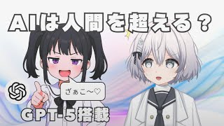 【GPT-5搭載】AIは人間を超えるのか？生意気AIとディベート！
