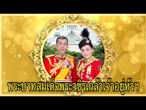 เพลงพระบาทสมเด็จพระวชิรเกล้าเ