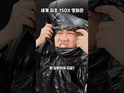 실제보다 <strong>더</strong> 실제같은 세계최초 15DX 영화관