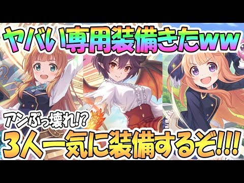 【プリコネR】ヤバい専用装備きたｗｗアンがぶっ壊れ！？マナフレ全員一気に装備するぞ！【アン】【グレア】【ルゥ】