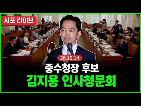 [풀영상①] 국회 행안위 김지용 중수청장 후보자 인사청문회...검수완박 반대 이력·수사 공백 논란 (26.10.14)