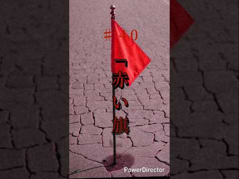 奇々怪異♯40「赤い旗」