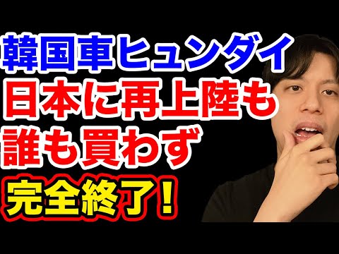 韓国車ヒュンダイ、日本に再上陸も中国車より売れず完全終了！