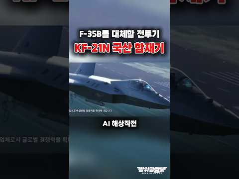 KF-21N, F-35B를 대체할 함재기?! #shorts #kf21 #k방산 #이슈 #해외반응