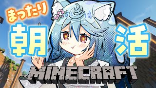【Minecraft / 朝活 / 雑談】おはようございます！まったり建築したりしたい #あぷ鯖マイクラ 【＃ぶいぱい / 綿貫ねぐせ 】