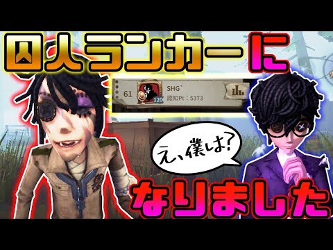 ‪【第五人格】いつの間にか使っていたら囚人ランカーになっていました...【identity V】【アイデンティティ V】‬