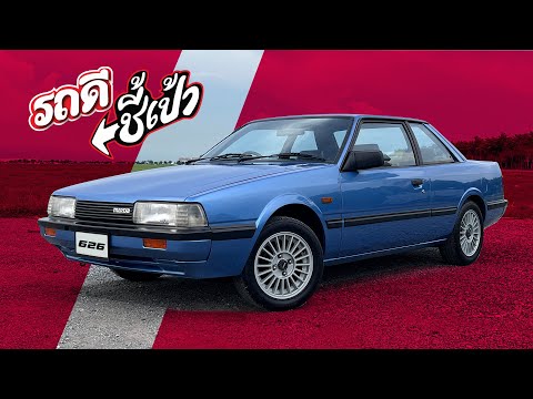 นางฟ้ายุค80!Mazda626Coupe