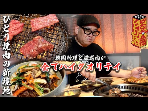 【ひとり呑み】大阪・お初天神　焼肉 成宮で酒を呑む