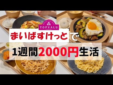 【節約】イオン系スーパー「まいばすけっと」購入品で1週間ラクうま献立7選