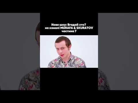 Мають вгадати ХТО ЦНОТЛИВИЙ?!