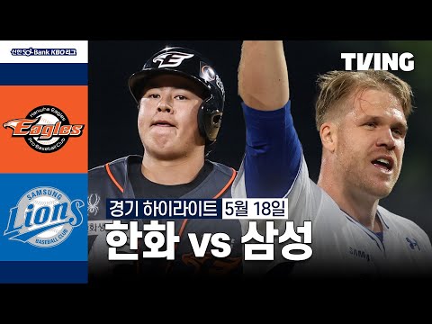 [한화 vs 삼성] 5/18 경기 I 2024 신한 SOL뱅크 KBO 리그 I 하이라이트 I TVING