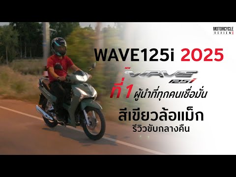 HondaWAVE125i2025สีเขียวใหม