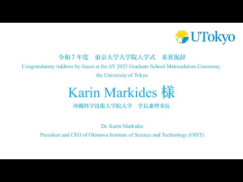 令和7年度東京大学大学院入学式 来賓祝辞（Karin Markides 様）