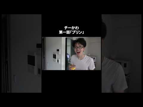 チーかわ　第一話「プリン」