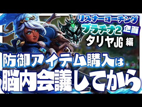 僕「バンシー買ってもいいですか」脳「やれ」 ‐ プラチナ2タリヤJG [LoL/リスナーコーチング]