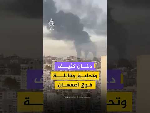 ماذا يحدث في أصفهان؟.. دخان كثيف ومقاتلات حربية في سماء المدينة وسط إيران