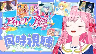 【同時視聴】アイカツ！87話、アイカツフレンズ！63話の感想雑談！【アイカツアカデミー！/ 姫乃みえる】