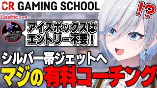 【CRGS コーチング】シルゴルから抜け出したいデュエリスト必見！【アイスボックス編 ：Lasticコーチ】#valorant