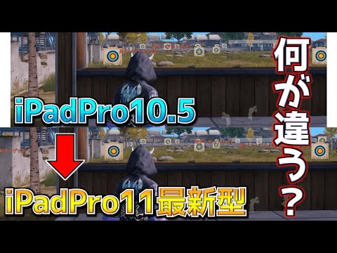 【荒野行動】最新型iPadPro11インチを買ったので感覚的に変わったことを比較してみた！！