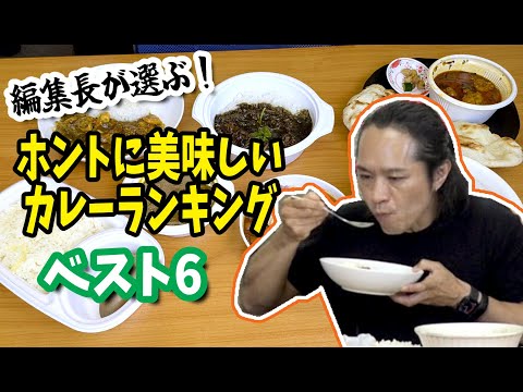無制限1本勝負！ おすすめカレー選手権 / 編集長が「1番美味い」という商品はどれだ!?
