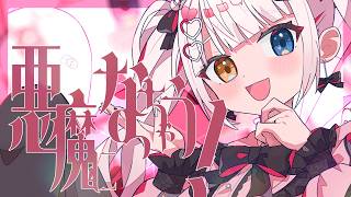 【オリジナル曲】「悪魔になっちゃう！」【神楽めあ】