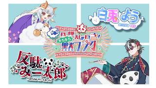 【#05】反駄みー太郎、白兎ようの『我輝乱れろ! そろそろ黙ラジオ』第5回【我輝コラボ/反駄みー太郎、白兎よう】