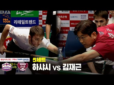 5세트 하이원리조트(하샤시) vs 크라운해태(김재근)[웰컴저축은행 PBA 팀리그 25-26 3R]