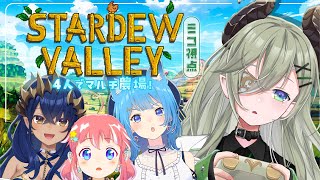 【 Stardew Valley 】4人で農場かいしぃーーーーっ！！！！🐮ンモーーッ！！【📸堰代ミコ視点/島村シャルロット/宗谷いちか/季咲
