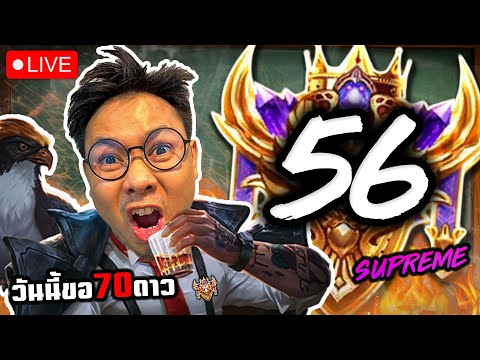 LIVE:ไต่ขึ้นSupremeเริ่ม4