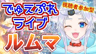 【デュエプレ】新弾カードに翻弄される人猫の初見さん優先ルームマッチ！【視聴者参加型】