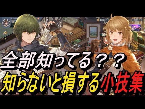 【鈴蘭の剣】全部知ってる？知らないと損する小技集【攻略】【Sword of Convallaria】