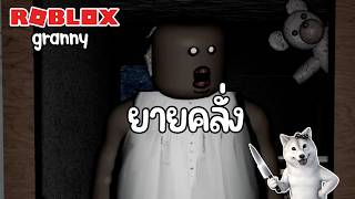 สยบยายแก่คลั่ง | Roblox (Granny)