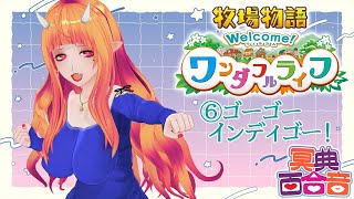 【牧場物語 6】ゴーゴーインディゴー！【#百合ねえさん】