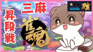 三麻でも昇段戦！　雀魂　段位戦