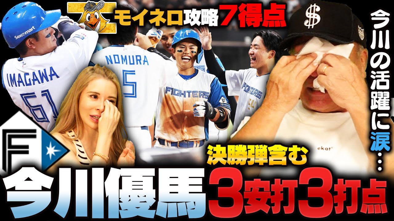 【首位攻防戦】『今川！素晴らしい！』日本ハム今川優馬の大活躍に高木と森藤が涙…二軍で4割超えに『腐らずに良くやった』日本ハム優勝のラストピースになるか⁉︎今川選手の打席を振り返る‼︎