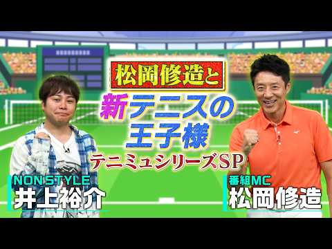 松岡修造と『新テニスの王子様』～テニミュシリーズSP～